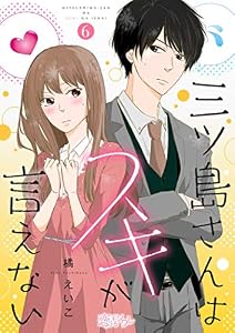 三ツ島さんはスキが言えない 6 (恋するｿﾜﾚ)
