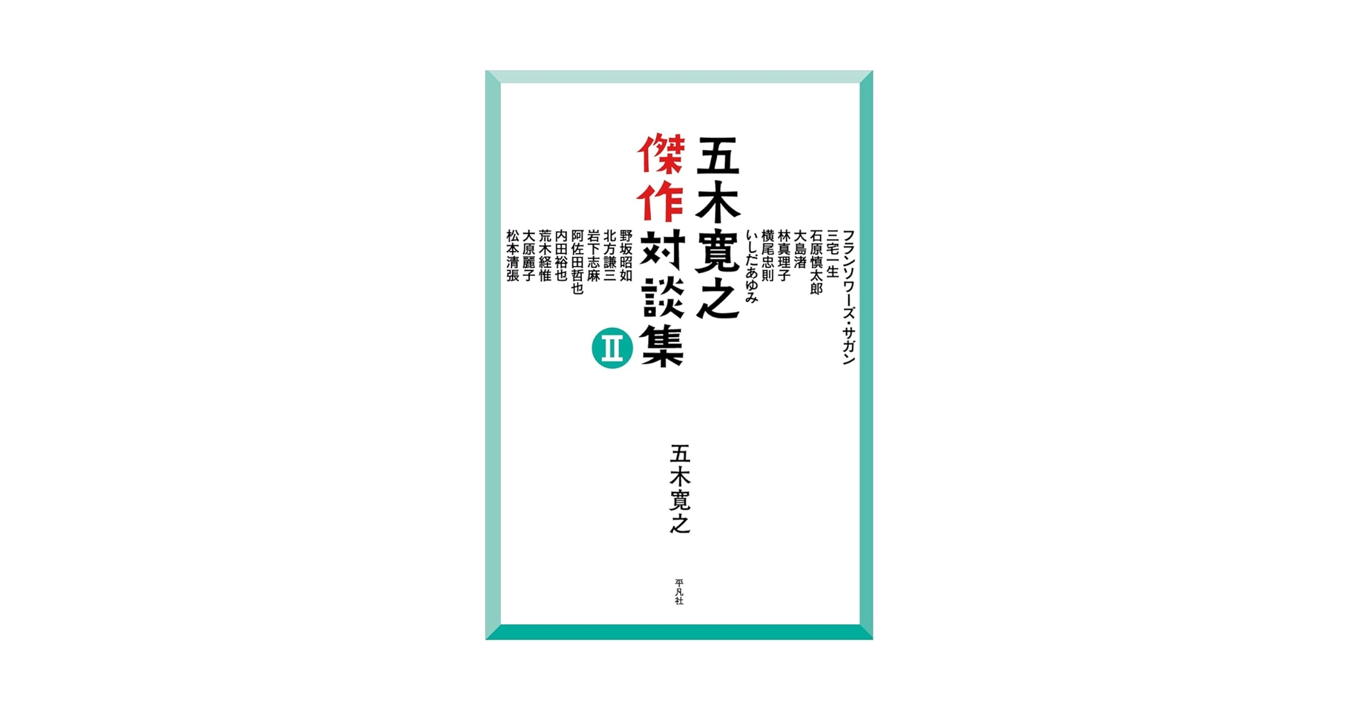 Amazon.co.jp: 五木寛之傑作対談集 II : 五木 寛之: 本