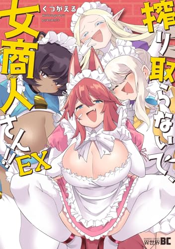 搾り取らないで、女商人さん!!　EX