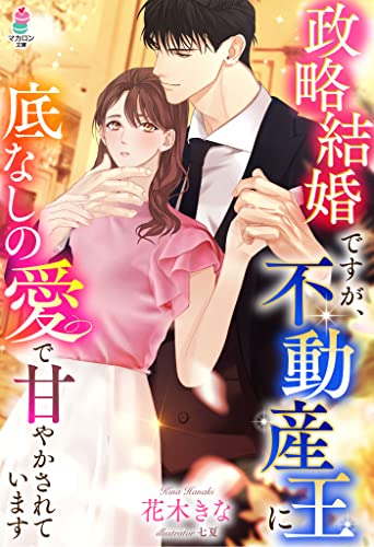 政略結婚ですが、不動産王に底なしの愛で甘やかされています (マカロン文庫)