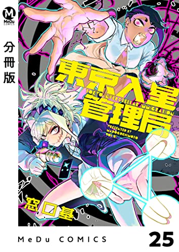 【分冊版】東京入星管理局 25 (MeDu COMICS)