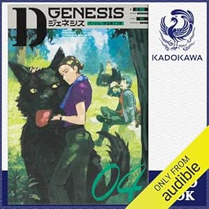  [4巻] Dジェネシス ダンジョンが出来て3年 04: (KADOKAWA) 