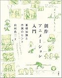 創作アニメーション入門: 基礎知識と作画のヒント
