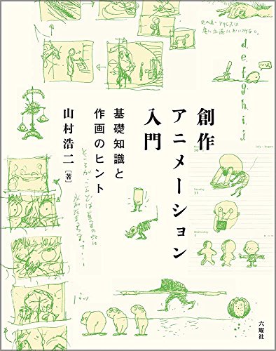 創作アニメーション入門 基礎知識と作画のヒント 浩二 山村 本 通販 Amazon 創作アニメーション入門 基礎知識と作画のヒント 浩二 山村 本 通販 Amazon