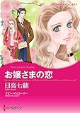 お嬢さまの恋 ハーレクインコミックス