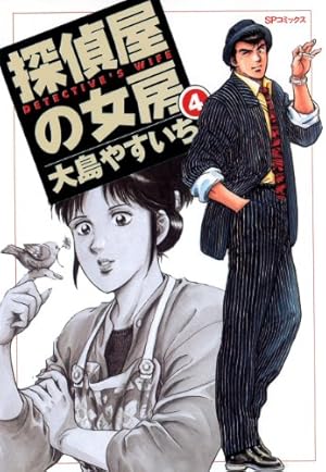探偵屋の女房（4） | 大島やすいち | マンガ | Kindleストア | Amazon