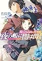 魔法科高校の劣等生 夜の帳に闇は閃く(2) (電撃文庫)