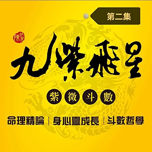 九紫飛星｜太陽老師駕到~【唯心論】＆【性命哲學】心法，教你從今往後活成無敵好命人!