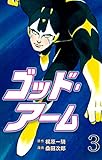 ゴッド・アーム3 (マンガの金字塔)