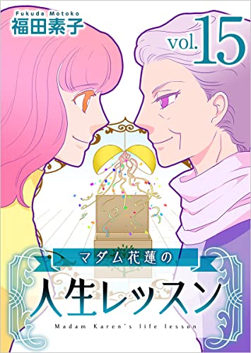 マダム花蓮の人生レッスン 分冊版 15話 (まんが王国コミックス)