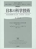 新通史 日本の科学技術 第３巻: 世紀転換期の社会史／1995年～2011年