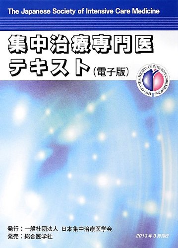 集中治療専門医テキスト: 電子版 |本 | 通販 | Amazon