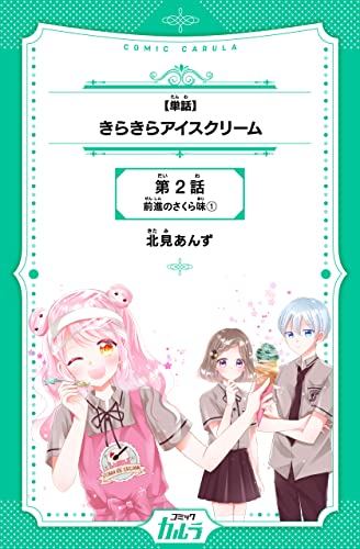 【単話】きらきらアイスクリーム 2話-1 (コミックカルラ)