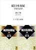 続日本後紀　全現代語訳　上下巻合本版 (講談社学術文庫)