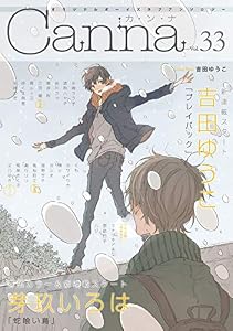 オリジナルボーイズラブアンソロジーＣａｎｎａ　Ｖｏｌ．３３ (Canna Comics)
