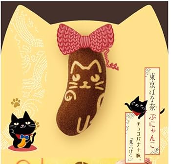ちょこばなこ Amazon.co.jp: 【東京ばな奈】ぶにゃんこ チョコバナナ味、「見