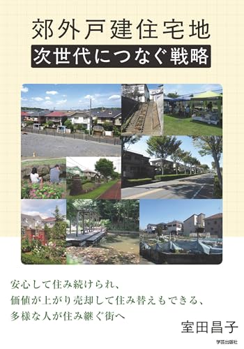 郊外戸建住宅地　次世代につなぐ戦略