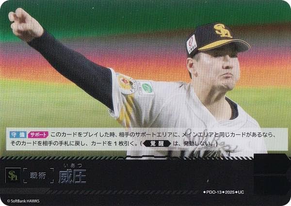 Amazon.co.jp: ドリームオーダー BP01/PDO-13 威圧 福岡ソフトバンク