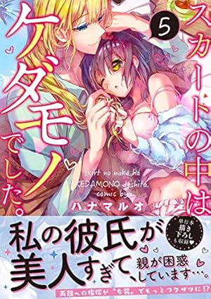 スカートの中はケダモノでした。5 (Clair TL comics) | ハナマルオ