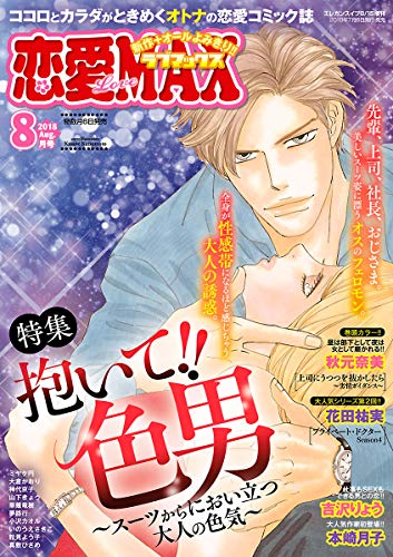 恋愛LoveMAX 2018年8月号 [雑誌] 恋愛LoveMAX編集部 マンガ雑誌 Kindleストア Amazon
