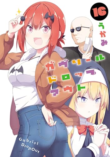 ガヴリールドロップアウト(16) (電撃コミックスNEXT)