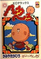 Herohero kun 1 (comic bonbon deluxe) (1995) ISBN: 4063196186 [Japanese Import] 4063196186 Book Cover