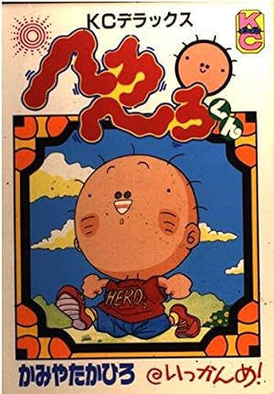 Amazon.co.jp: へろへろくん 1 (コミックボンボンデラックス) : かみや