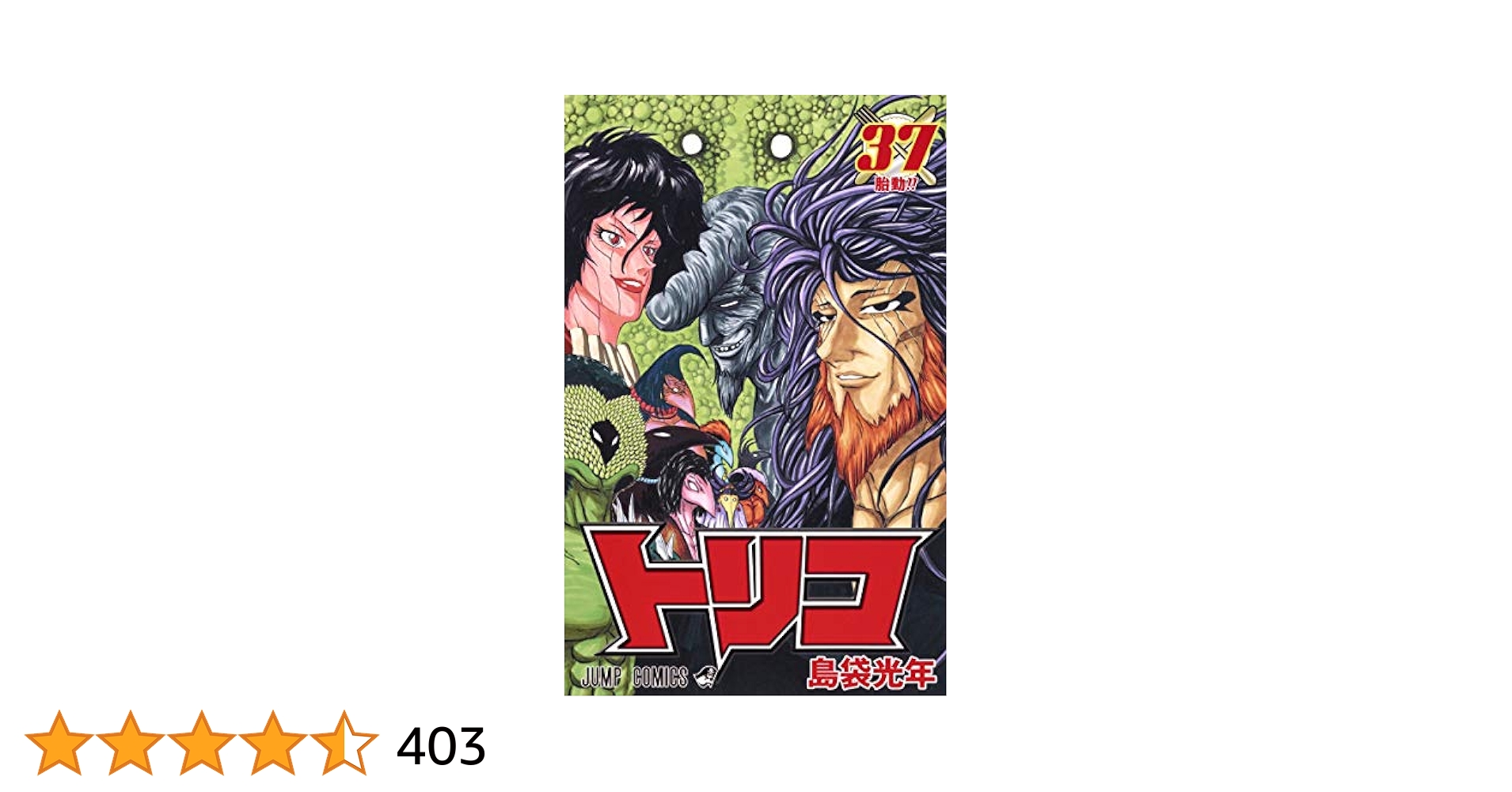 トリコ1～37巻 トリコ 37 (ジャンプコミックス) | 島袋 光年 |本 | 通販 | Amazon
