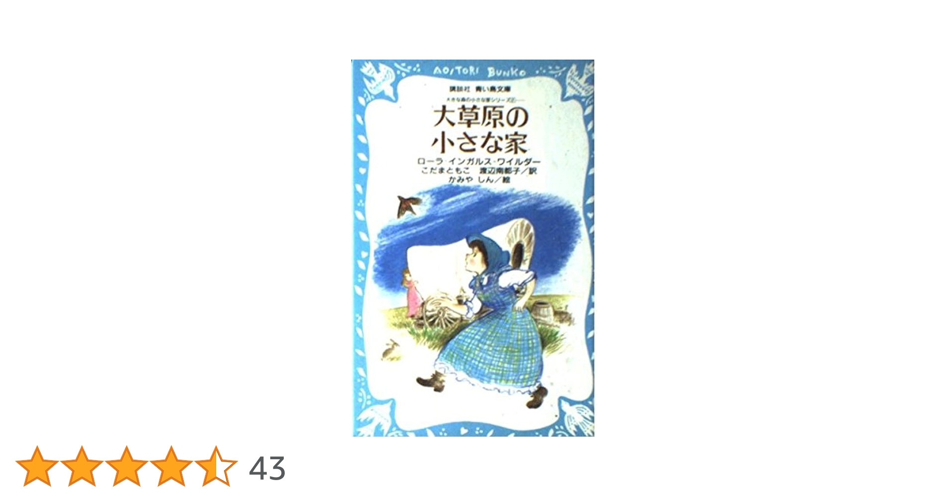 大草原の小さな家 (講談社 青い鳥文庫―大きな森の小さな家
