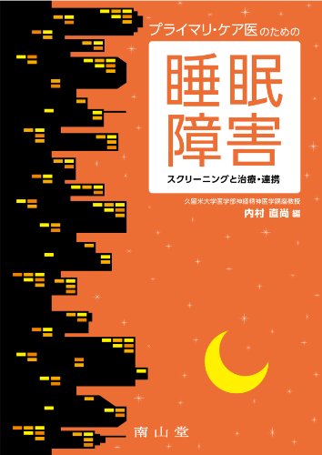 キンドル 無料電子書籍 プライマリ・ケア医のための睡眠障害-スクリーニングと治療・連携 バイ