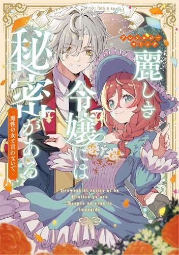 麗しき令嬢には秘密がある~魔性の女と言わないで~アンソロジーコミック