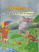 Rimjhim Textbook in Hindi for Class - 1 - 117 817450477X Book Cover