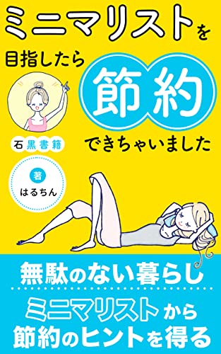 ミニマリストを目指したら節約もできちゃいました: あらゆる無駄を見直して心を豊かにするライフスタイル (石黒書籍)