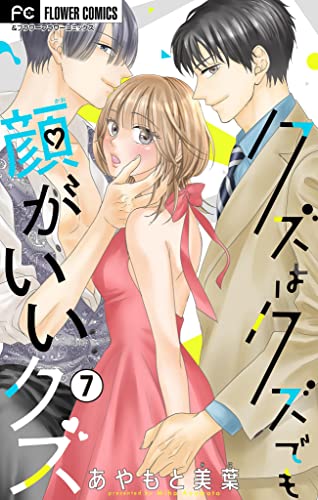 クズはクズでも顔がいいクズ【マイクロ】(7) (フラワーコミックス)