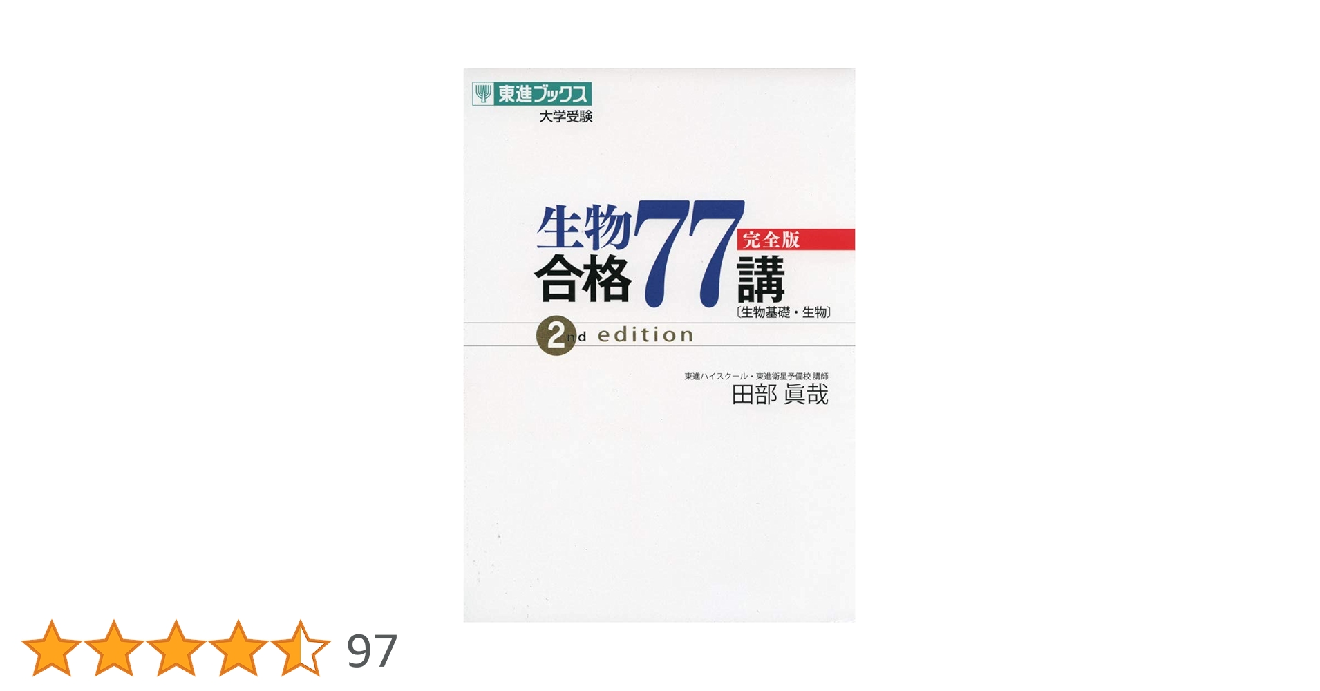 東進テキスト・田部眞哉 【'13ハイレベル生物 PART1、2 】 計4冊 東進テキスト・田部眞哉 【'13ハイレベル生物 PART1、2 】 計4冊