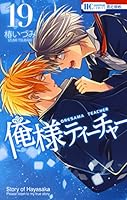 俺様ティーチャー (全29巻) Kindle版