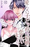 愛のない子づくり政略結婚のハズが恋しちゃいました！ 12 (素敵なロマンス)