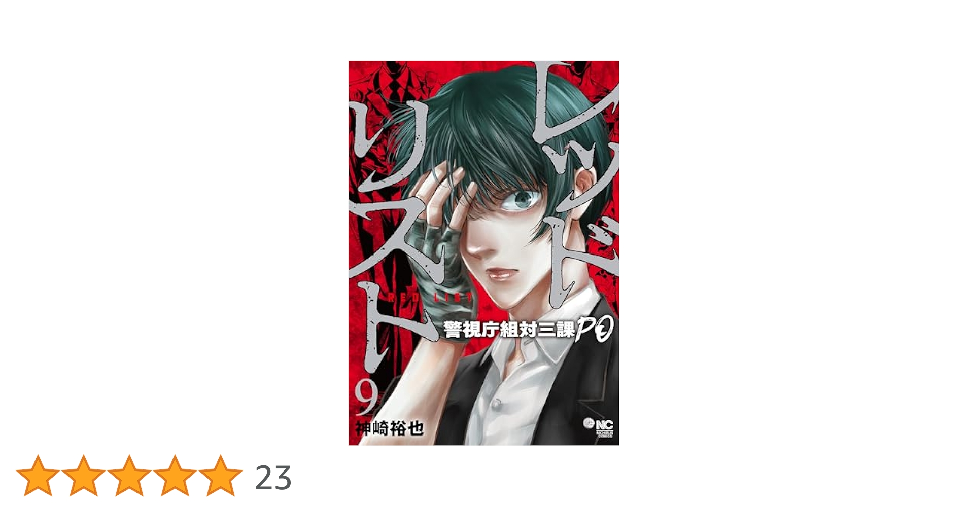 Amazon.co.jp: レッドリスト~警視庁組対三課PO~ (9) (ニチブン
