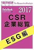 CSR企業総覧2017年版　ESG編