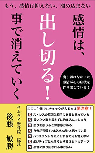 感情は出し切る 事で消えていく 後藤 敏勝 哲学 思想 Kindleストア Amazon