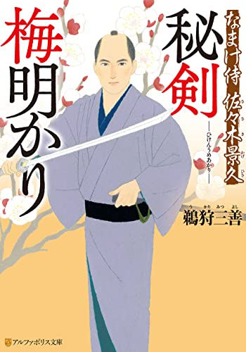 秘剣 梅明かり なまけ侍 佐々木景久 (アルファポリス文庫)