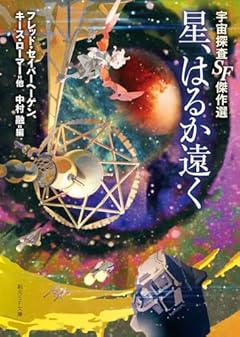 星、はるか遠く: 宇宙探査SF傑作選 (創元SF文庫)