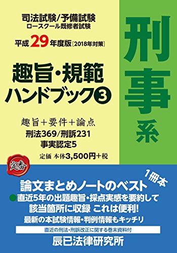 スマホ 無料電子書籍 趣旨・規範ハンドブック〈3〉刑事系〈平成29年度版〉 バイ