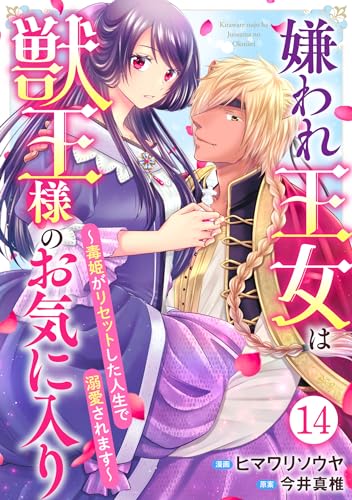 嫌われ王女は獣王様のお気に入り~毒姫がリセットした人生で溺愛されます~ 14 (素敵なロマンス ファンタジー)