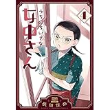 うちのちいさな女中さん 4巻【特典イラスト付き】 (ゼノンコミックス)