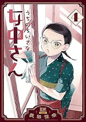 うちのちいさな女中さん 6巻 (ゼノンコミックス) | 長田佳奈 | 青年
