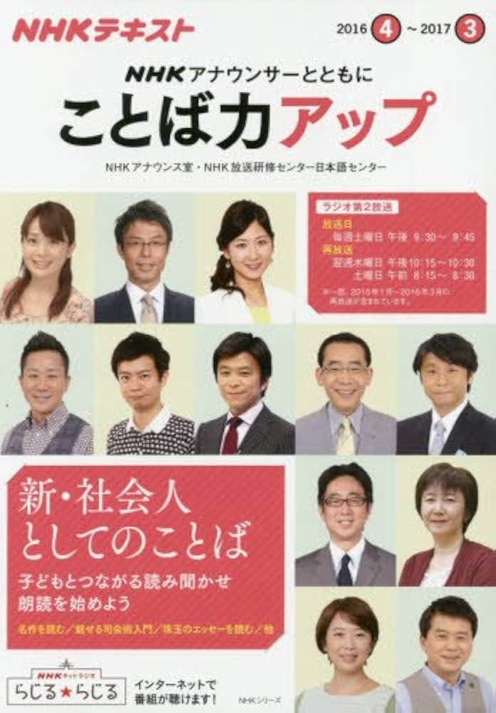 【中古】 ＮＨＫアナウンサーとともにことば力アップ ＮＨＫラジオ ２０１１年１０月～２０１２年３/ＮＨＫ出版/日本放送協会 NHK アナウンサーとともに ことば力アップ 2016年度 (NHK