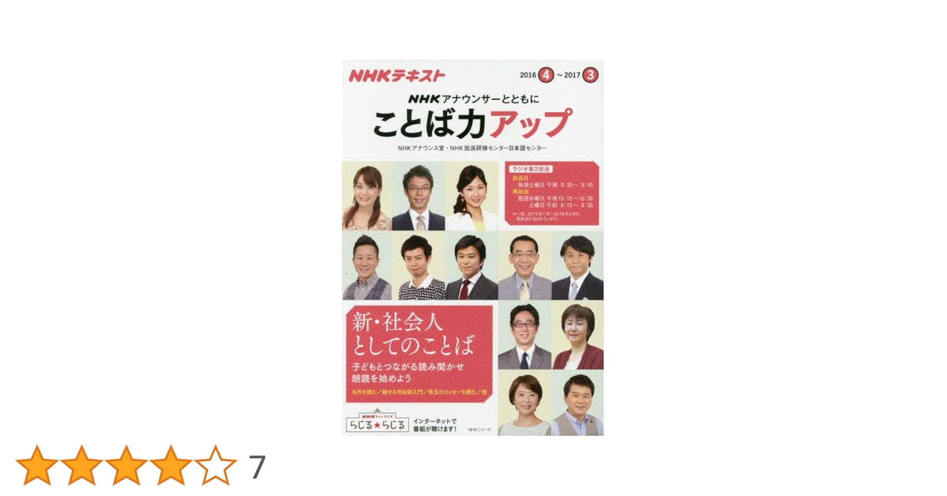 NHK アナウンサーとともに ことば力アップ 2016年度 (NHK