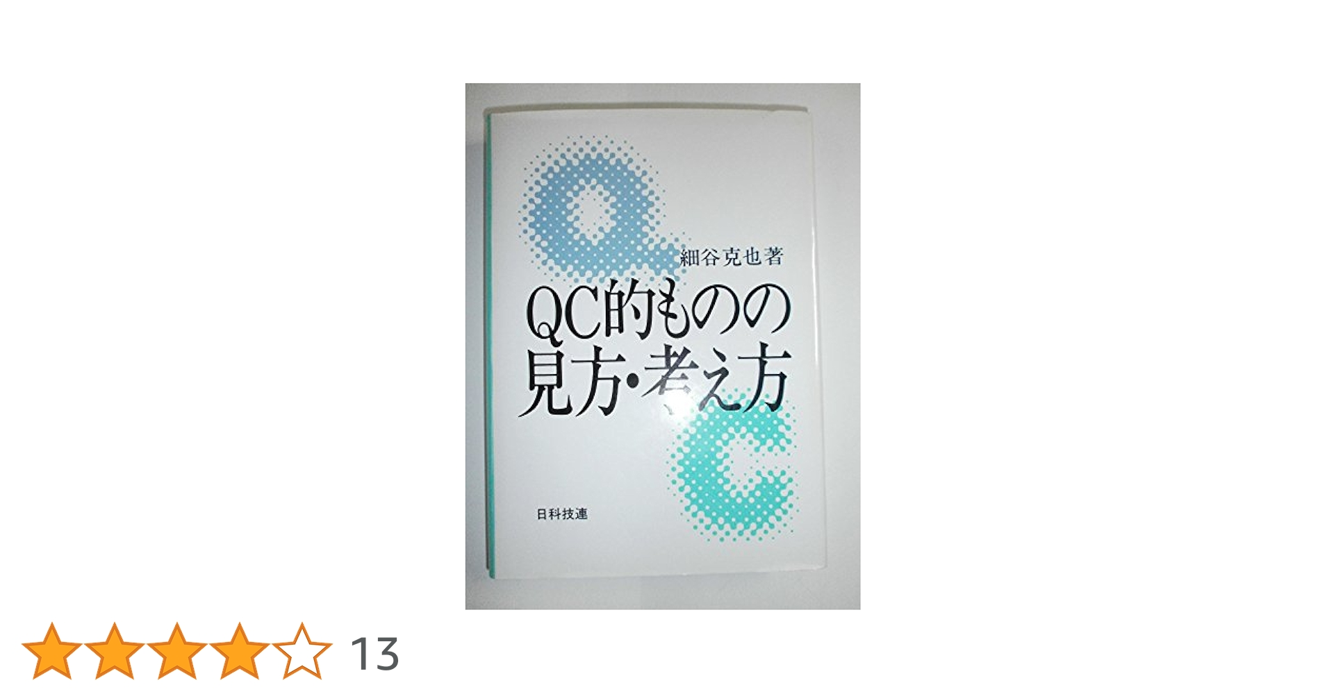 QC的ものの見方・考え方 | 細谷 克也 |本 | 通販 | Amazon