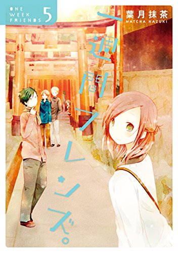 『一週間フレンズ。』5巻